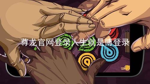 尊龙官网登录人生就是博登录
