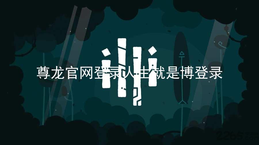 尊龙官网登录人生就是博登录