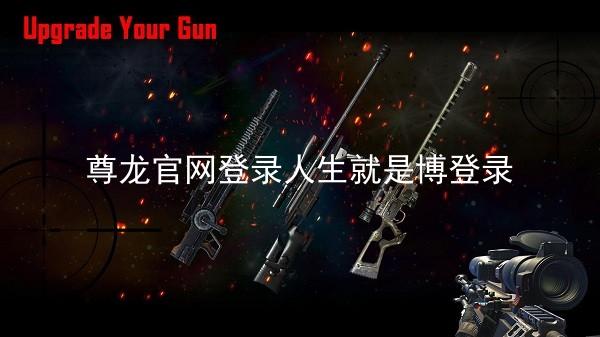 尊龙官网登录人生就是博登录