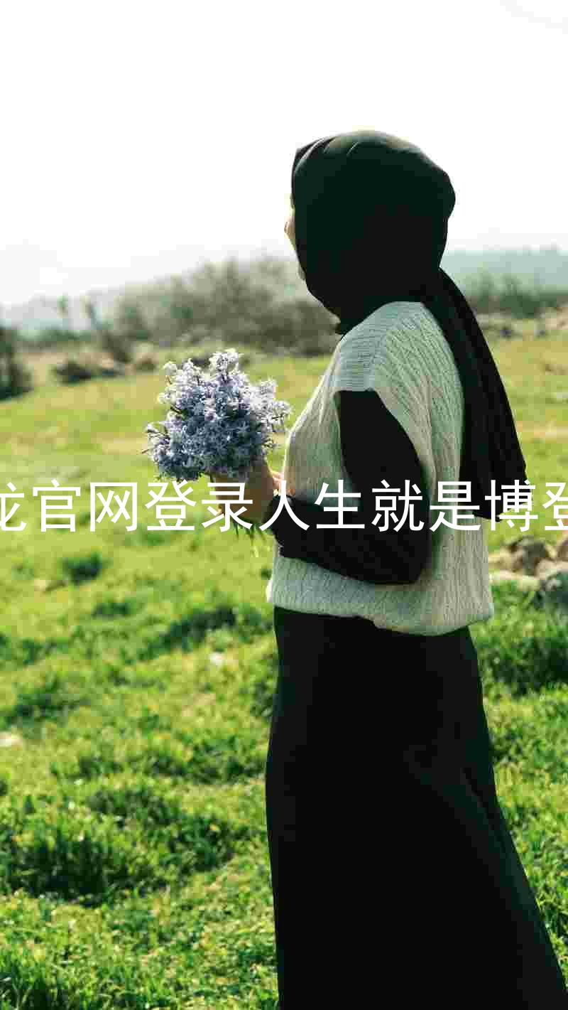 尊龙官网登录人生就是博登录