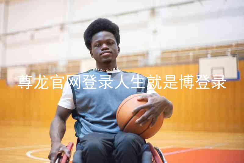 尊龙官网登录人生就是博登录