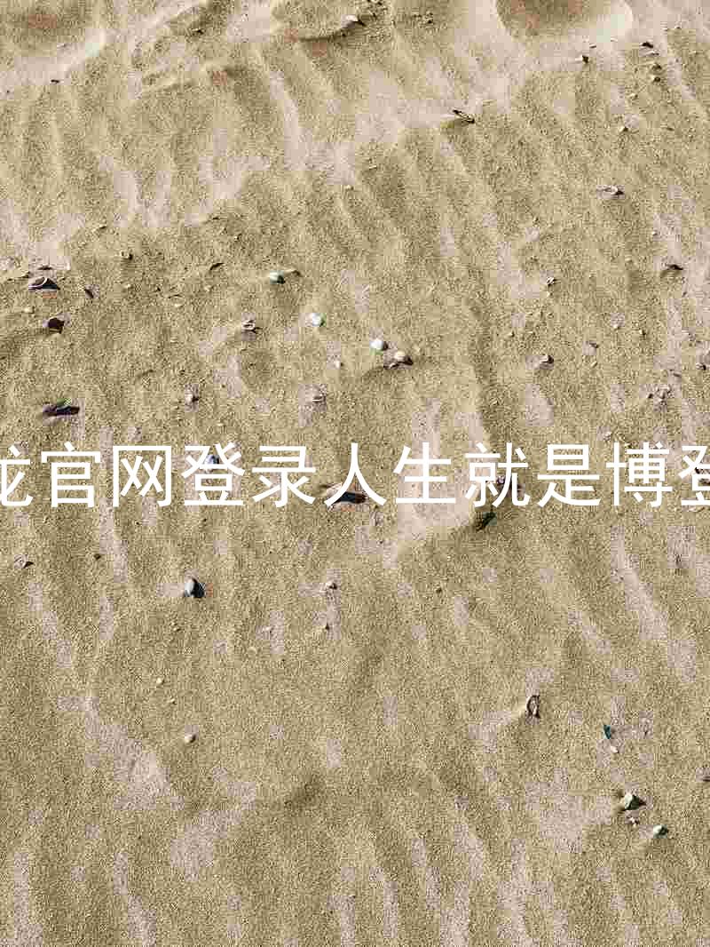 尊龙官网登录人生就是博登录
