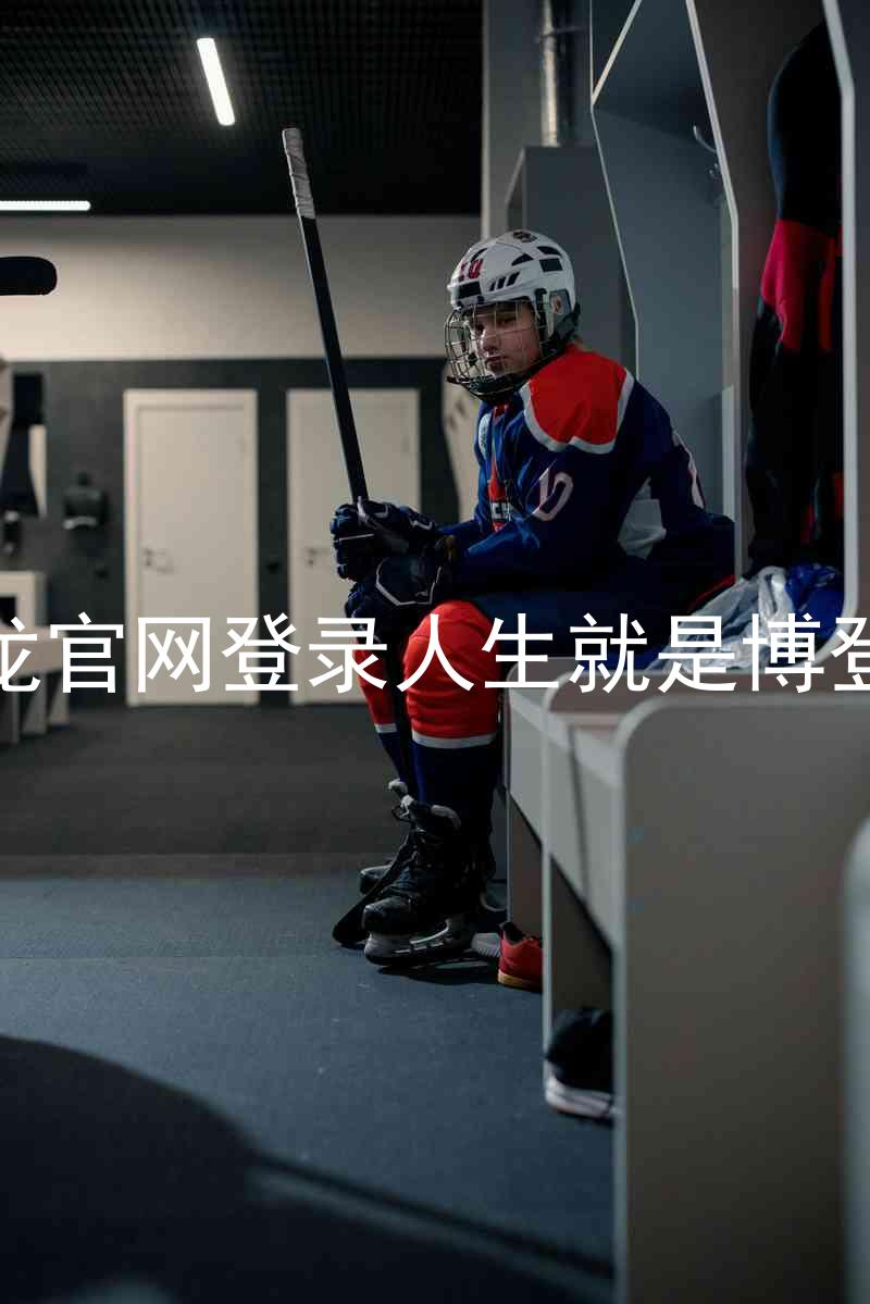 尊龙官网登录人生就是博登录