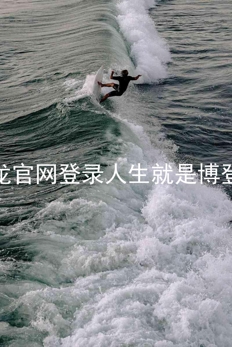 尊龙官网登录人生就是博登录