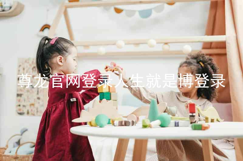 尊龙官网登录人生就是博登录