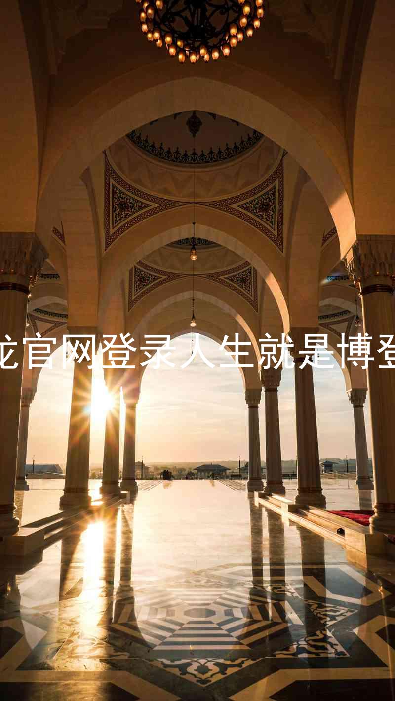 尊龙官网登录人生就是博登录