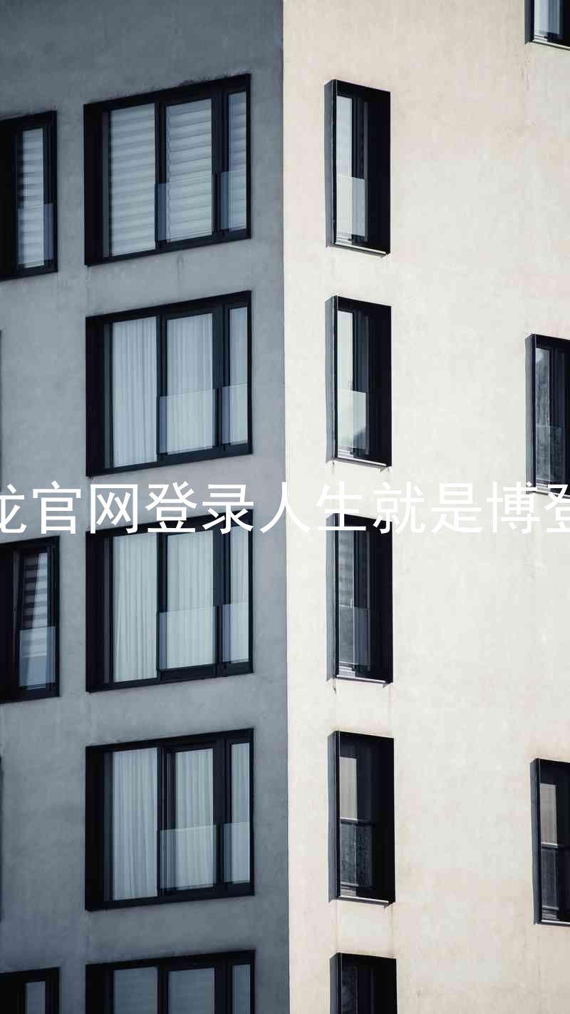 尊龙官网登录人生就是博登录