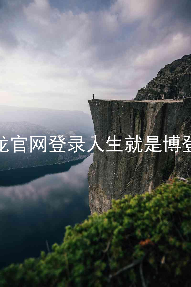 尊龙官网登录人生就是博登录