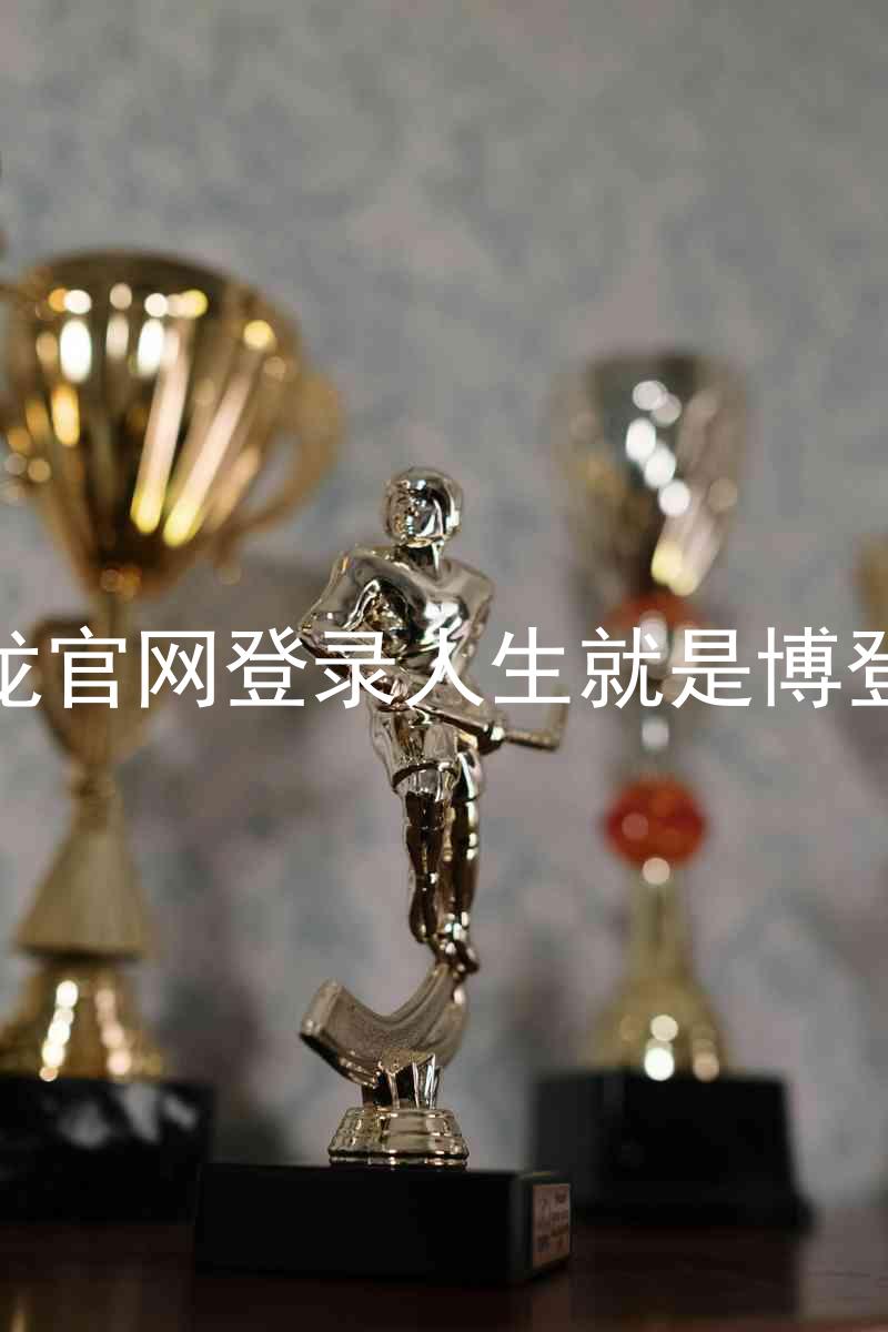 尊龙官网登录人生就是博登录