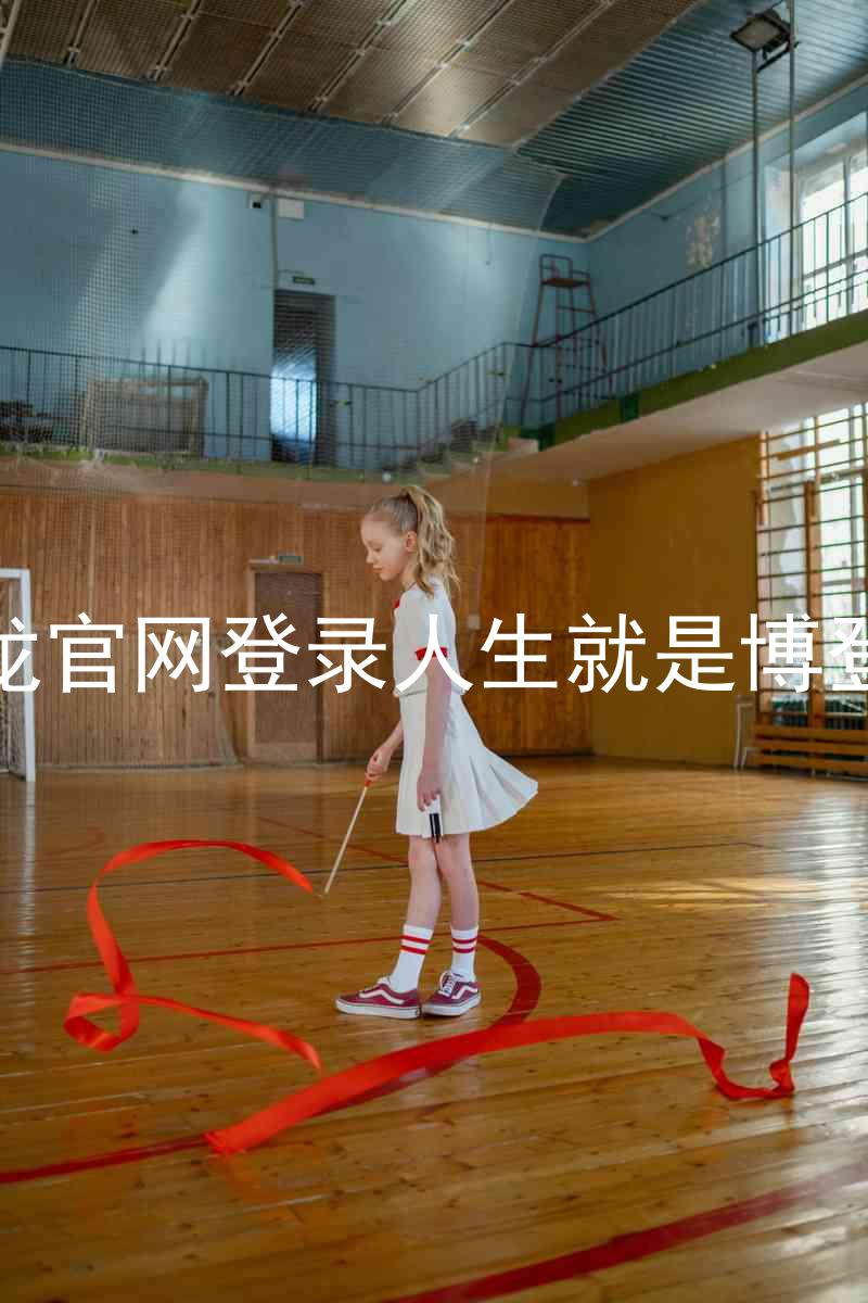 尊龙官网登录人生就是博登录