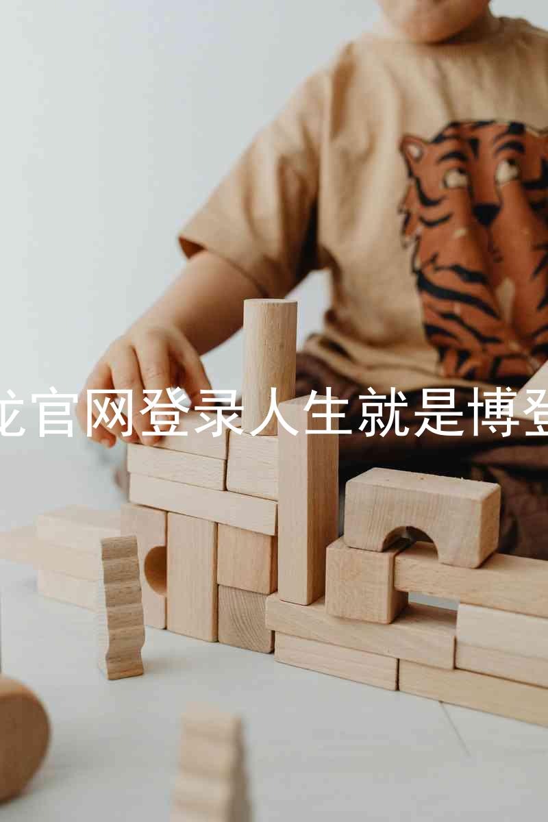 尊龙官网登录人生就是博登录