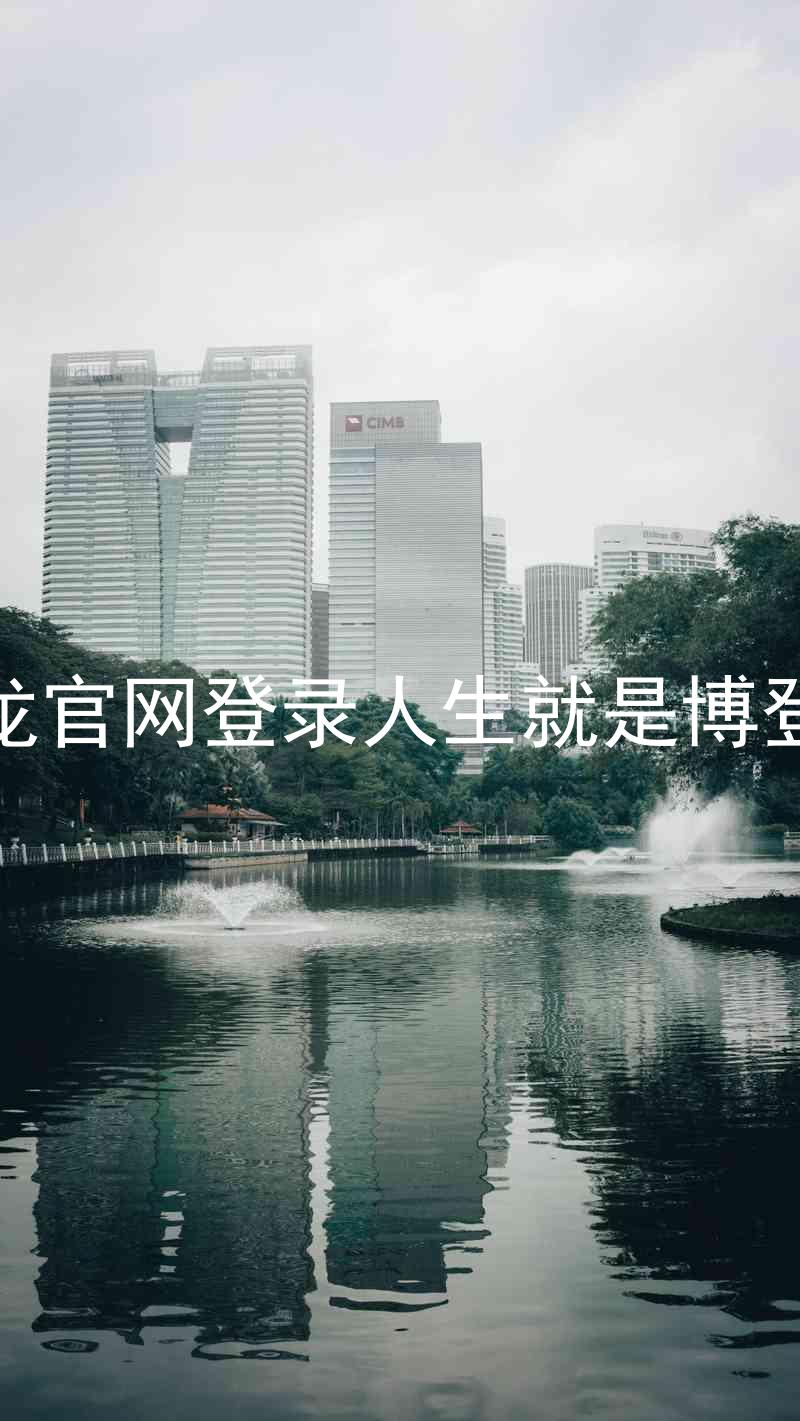 尊龙官网登录人生就是博登录