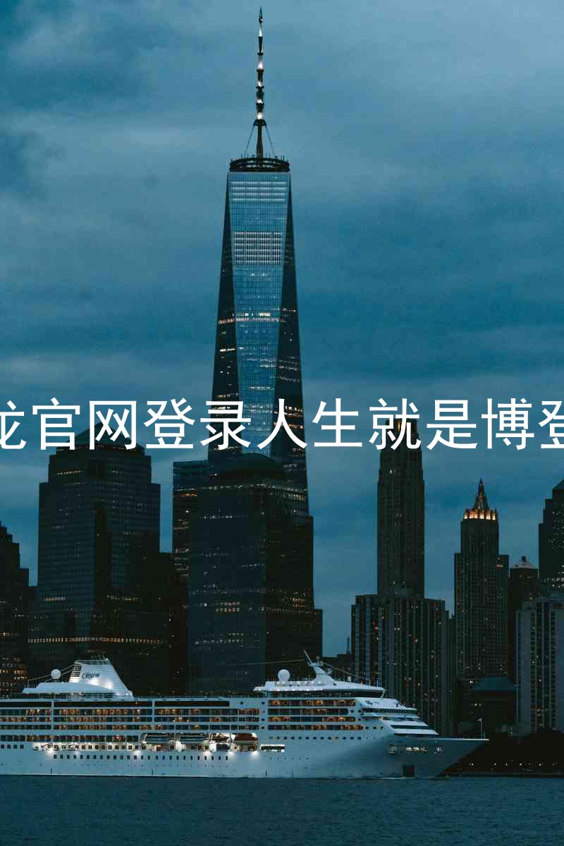 尊龙官网登录人生就是博登录