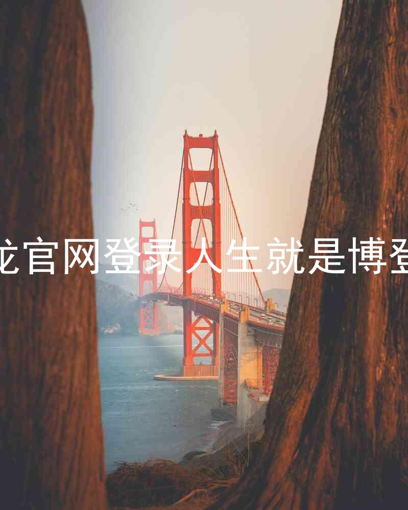尊龙官网登录人生就是博登录